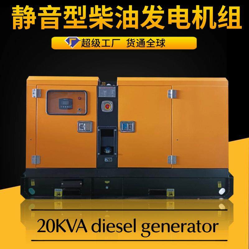 柴油发电机组20kva低噪音三相交流无刷铜应急16千瓦静音发电机组