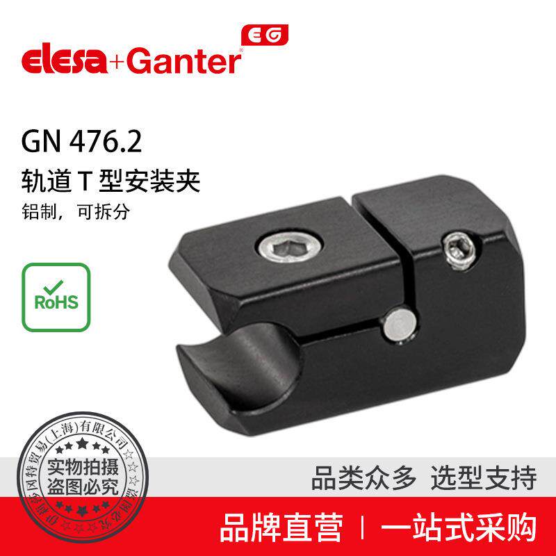 ElesaGanter伊莉莎冈特GN476.2轨道T型安装夹长款或带孔