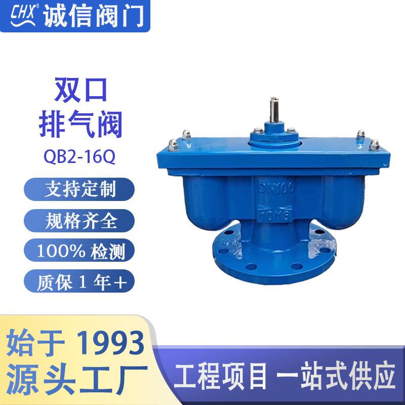 双口排气阀QB2-16Q球墨铸铁法兰阀门阀门DN50-200