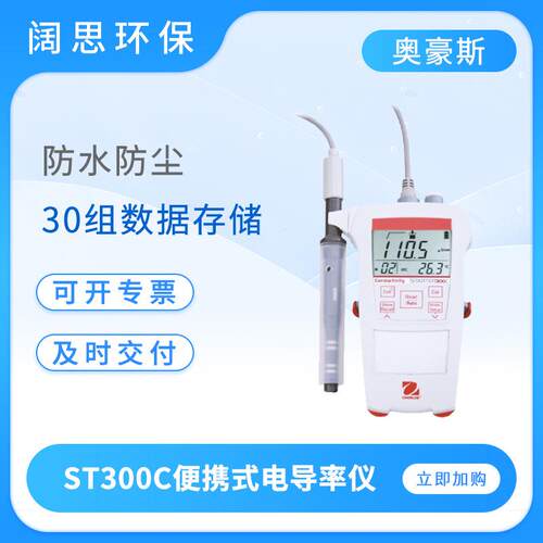 奥豪斯ST300C便携式电导率仪防水防尘多功能工业在线电导率测试仪