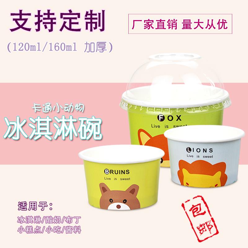 冰激凌球杯120ml160ml一次性冰淇淋酸奶甜品糕点小纸碗带盖可定制