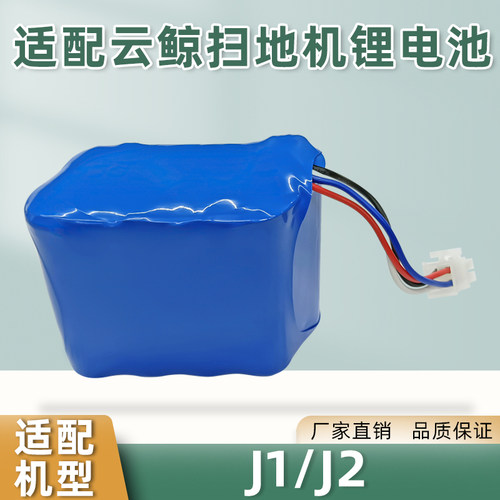 适用于云鲸扫拖地一体机器人电池配件一代J1锂电池二代J2替换电芯