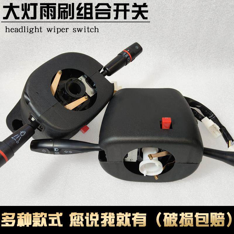 全封闭电动三轮车四轮车组合开关控制转向雨刷大灯总成电动车配件