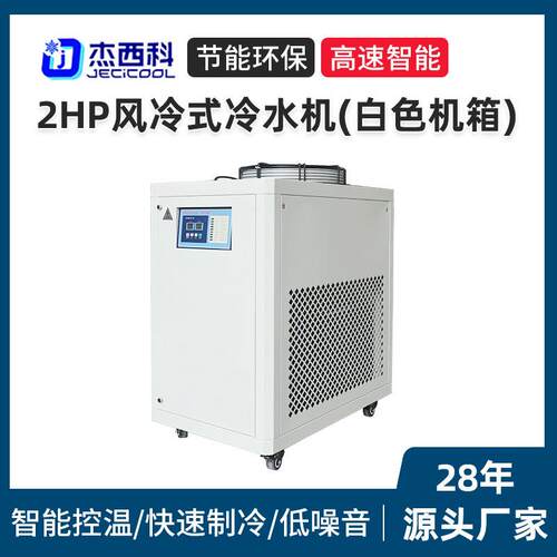 2HP风冷式冷水机全不锈机组工业激光冷水机水循环制冷小型制冷机