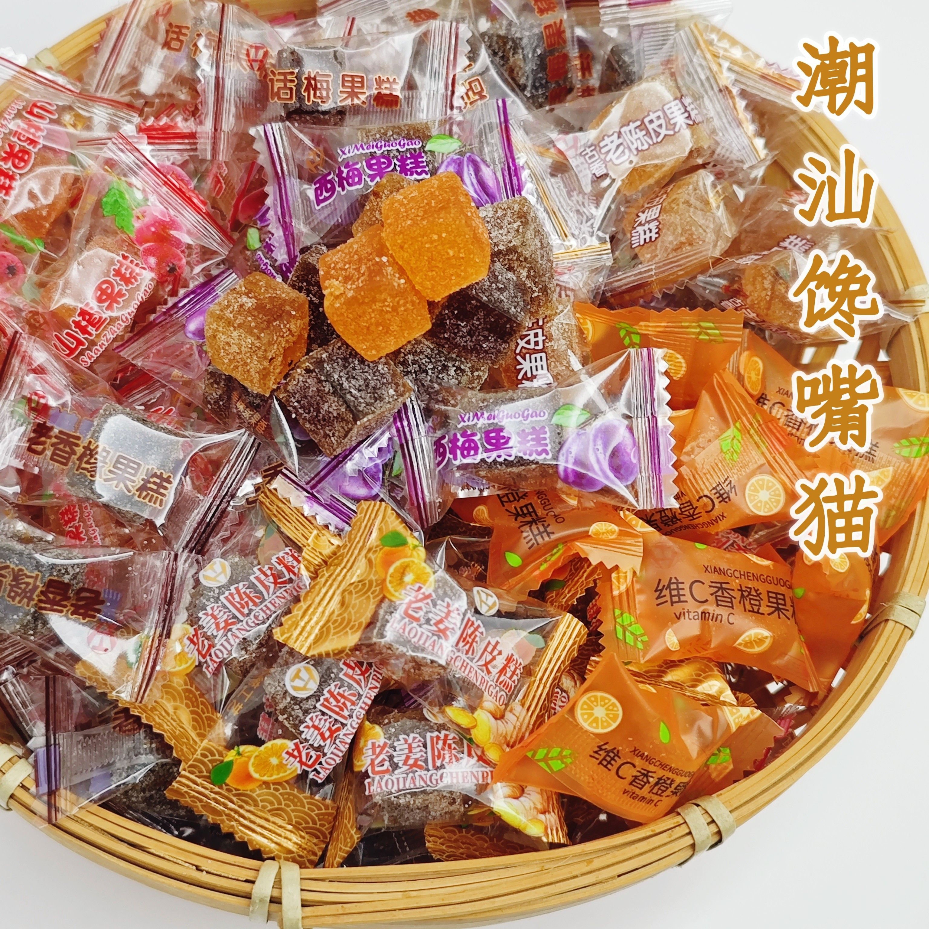 古香老陈皮软糖老香橼果糕话梅糖果潮汕特产山楂软糖独立装混合味