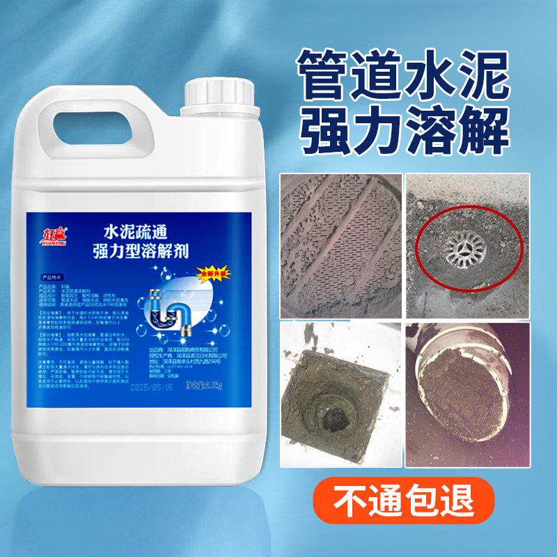 水泥溶解剂下水道厕所管道堵塞疏通装修沙子强力分解水泥克 克星