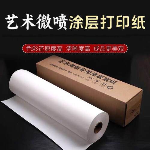 艺术微喷打印纸山水字画可加厚国展作品涂层长卷画芯纸高清微喷