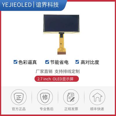 2.7寸OLED白光显示屏单色显示横屏分辨率128X64显示屏低功耗现货