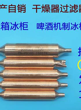 冰箱干燥过滤器600a专用制冷配件大全冰柜单位过滤器一支加粗加厚