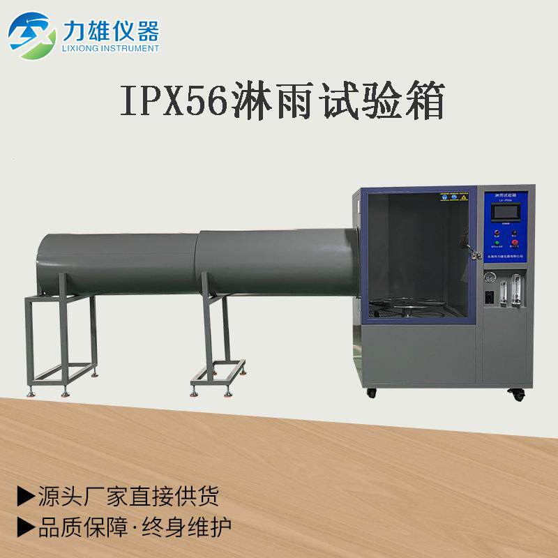 防水测试淋雨试验箱、ipx56淋雨试验箱、淋浴侧喷