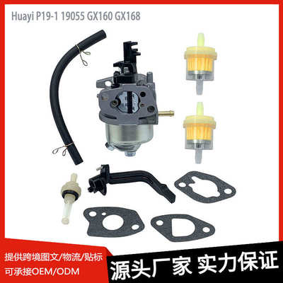 园林机械化油器Huayi P19-1 19055适用于发电机套件GX160 GX168