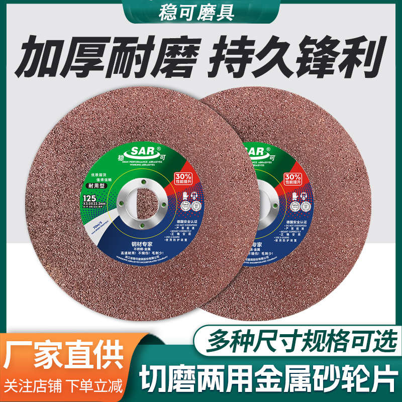 稳可打磨切割片125x3x22.2mm切磨两用手砂轮片金属不锈钢专用磨片