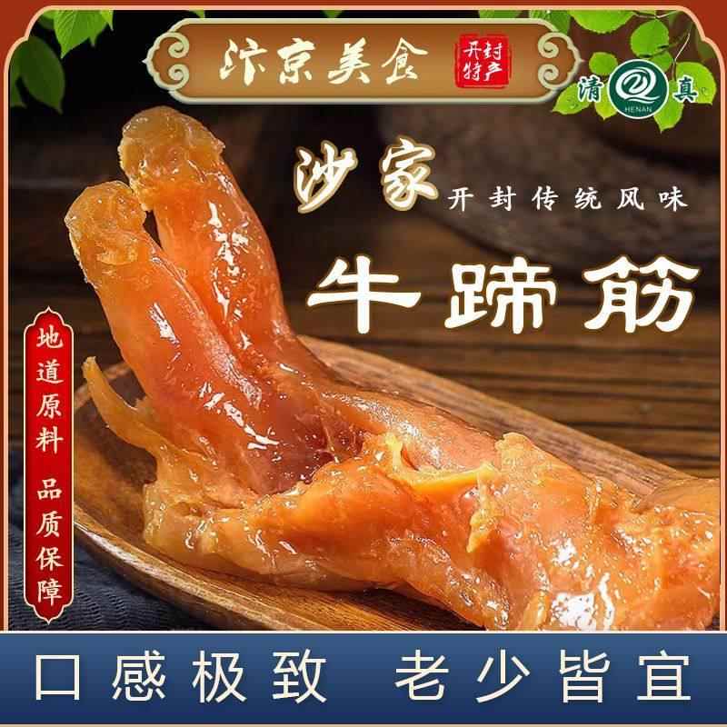 开封特产正宗沙家牛蹄筋500g清真肉筋牛板筋卤味熟食零食现做中秋