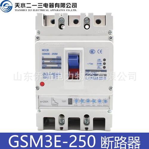 天水二一三GSM3E-250MH/3300 250A电子式塑壳断路器空气开关