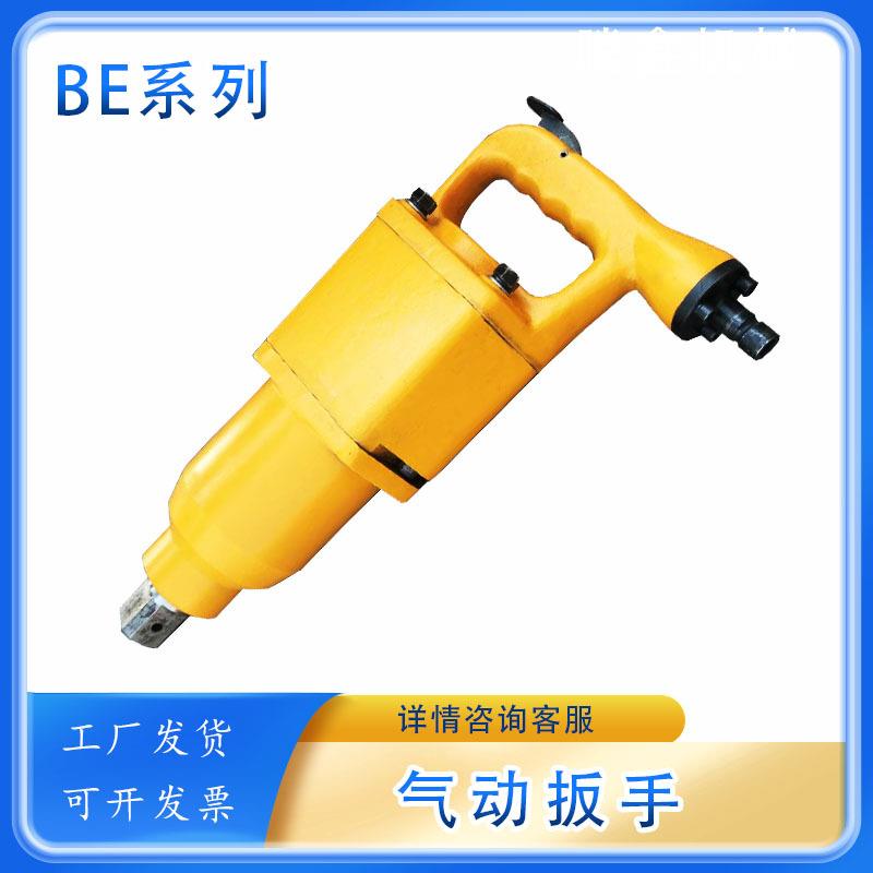 BE20气扳机BE42储能冲击式气扳机BE56风动螺栓扳手BE7风炮