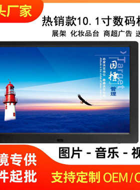 厂家直销10寸IPS全视角数码相框电子相框广告机10.1寸1280*800IP