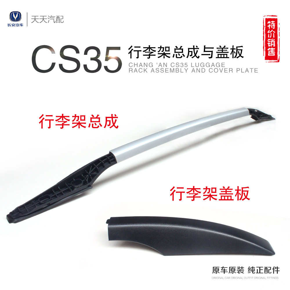 长安CS35车顶行李架总成盖板CS35黑色行李架盖子前后左右盖子原装