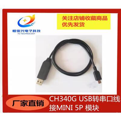 CH340G USB转串口线 ttl电平转232下载线 刷机线 接MINI 5P 模块