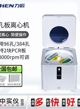 力辰微孔板离心机台式低速实验室96孔384孔板PCR板培养板微板小型