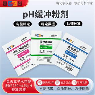 雷磁pH4.00/6.86/9.18校准粉剂电极校准溶液ph电极标定液ph缓冲剂
