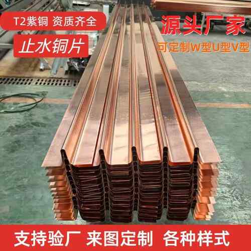 止水铜片W型V型U国标T2紫铜水平垂直覆合铜止水铜板镀铜止水铜带