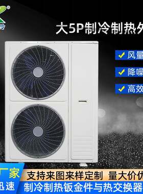 大5P制冷制热外机空调钣金配件冷柜冰柜外壳外机多规格定制