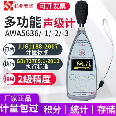 杭州AWA5636声级计噪音计多功能专业测声音量噪声检测仪