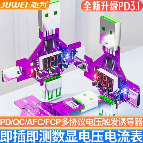 炬为USB PD协议快充诱骗器触发器高通QC2.03.0检测试仪电压电流表