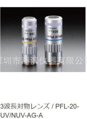 PFL-20-UV/NUV-AG-A显微镜