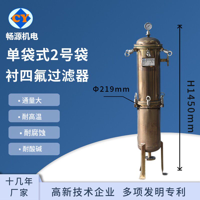 单袋2号袋不锈钢过滤器四氟耐酸碱液体过滤器化工级过滤器
