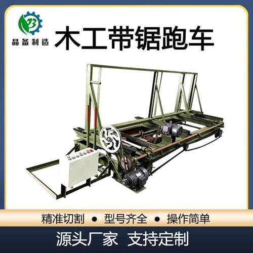 木工机械带锯机跑车数控自动化大型原木开板开料机木工带锯机