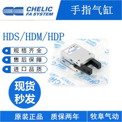 CHELIC原装气立可机械夹 HDM HDP HDS10 12 16 20 25 32 手指气缸
