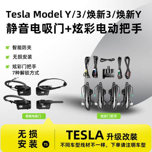 Model3Y焕新3Y六代0TA电动拉手电吸门智能电动门把手
