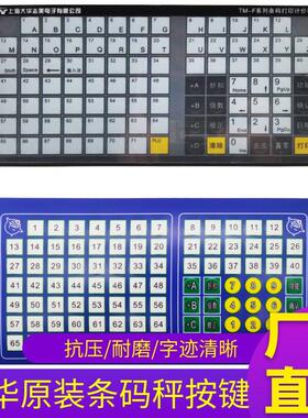 原装大华条码称按键主板电子条码秤面贴按键膜贴键盘按键皮TM-AHF