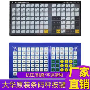 原装 称按键主板电子条码 秤面贴按键膜贴键盘按键皮TM AHF 大华条码