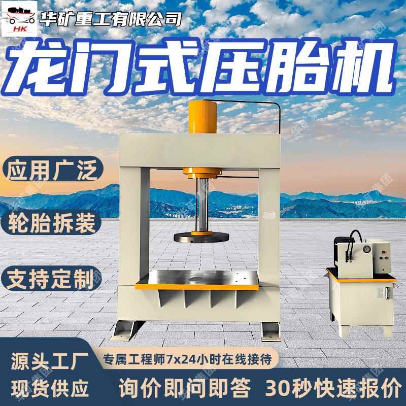 160T龙门式压胎机轮胎扒胎机工程叉车轮胎框式液压机