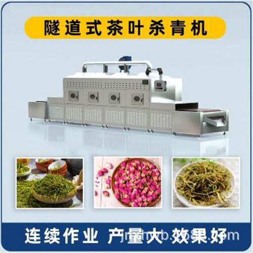 茶叶花草杀青提香机薰衣草微波干燥菊花药材杀菌设备