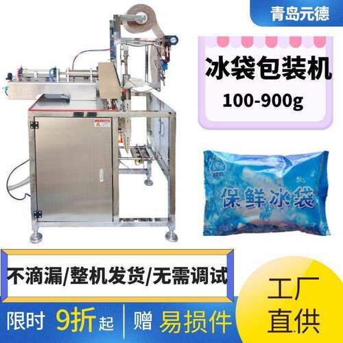 元德全自动生物冰袋包装机灌装机生鲜电商冷链保鲜多功能薄膜
