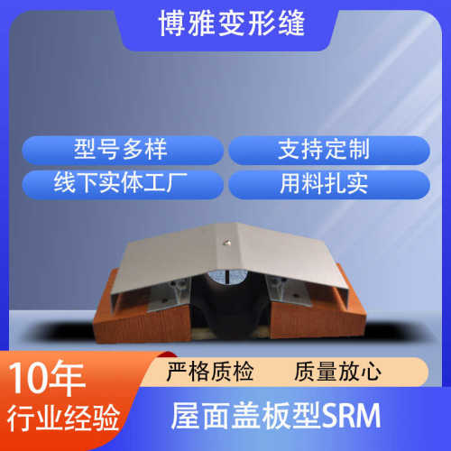 屋面盖板型SRM铝合金建筑变形缝屋面变形缝SRM型伸缩缝盖板