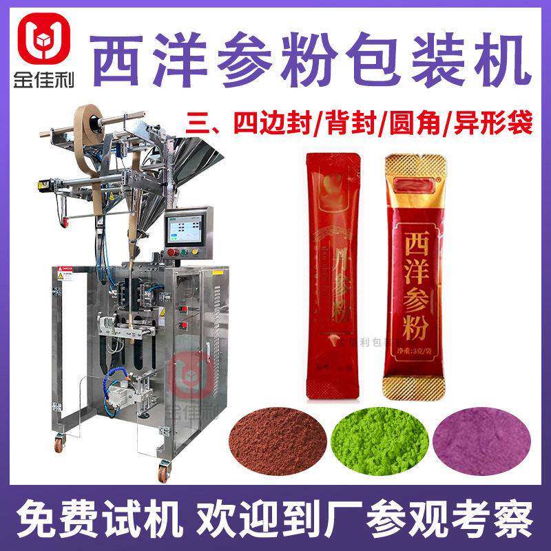 全自动西洋参粉包装机 便携条装人参粉包装机 定制冻干粉末包装机