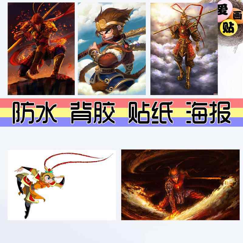 海报图片 孙悟空美图壁纸贴画 齐天大圣美猴王斗战胜佛 照片猴子