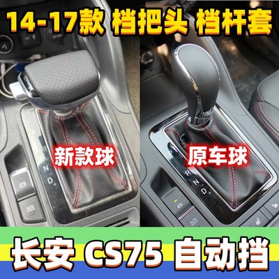 适用长安CS75排挡杆头挂挡头自动档把头变速杆改装手球档位防尘套