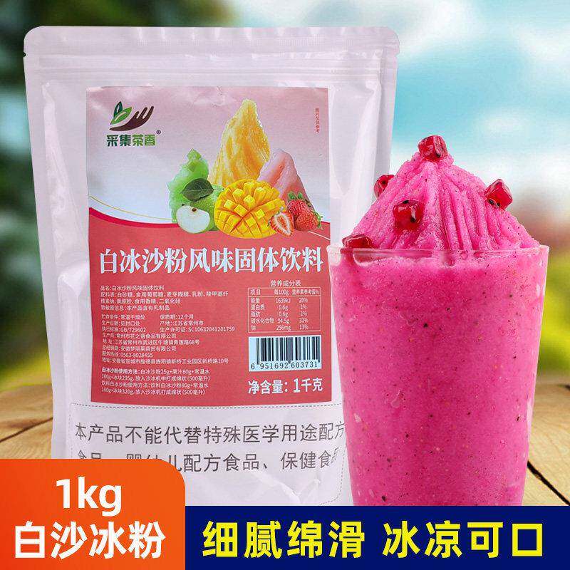 商用白冰沙粉1kg原味夏季冷饮雪泥机专用冰沙粉奶茶店冰沙稳定剂
