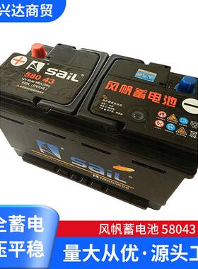 供应风帆蓄电池58043免维护蓄电池12v80ah汽车电瓶低价