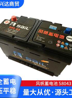 供应风帆蓄电池58043免维护蓄电池12v80ah汽车电瓶低价