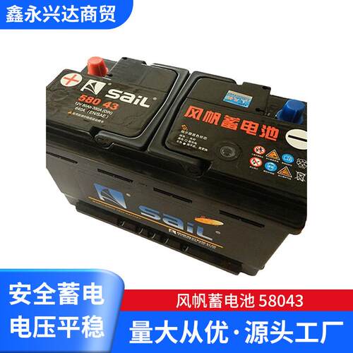 供应风帆蓄电池58043免维护蓄电池12v80ah汽车电瓶低价