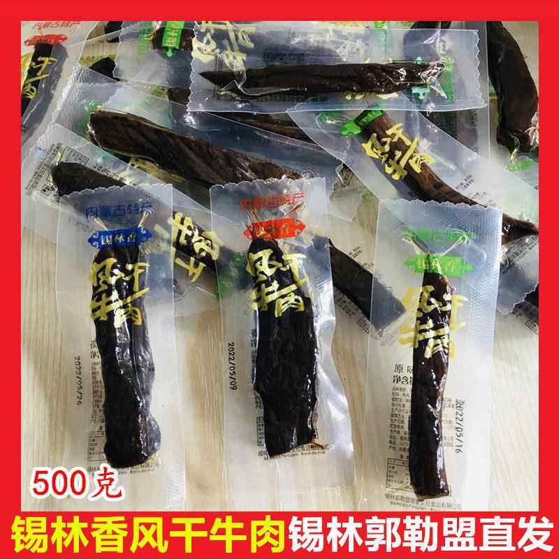 内蒙古锡林香风干牛肉干半干湿锡盟特产独立小包真空休闲即食零食