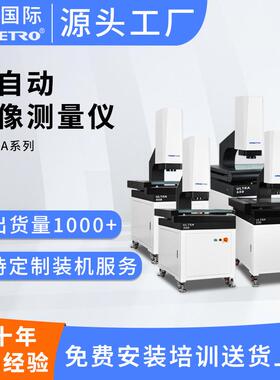 厂家ultra系列全自动影像仪2次元影像仪高精度光学2.5次元测量仪
