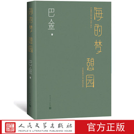 海的梦憩园巴金著中篇小说集著名作家家春秋激流爱情三步曲寒夜家人民文学出版社