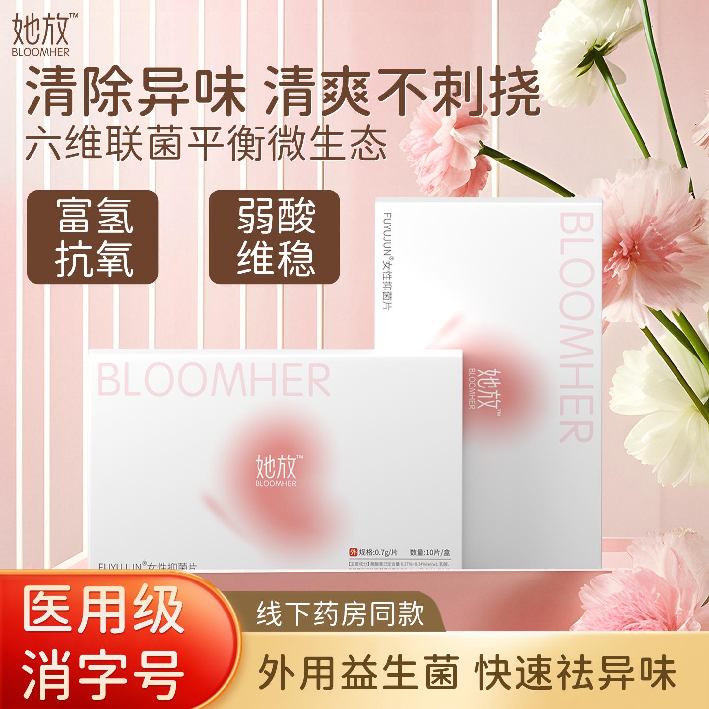 卷她放富氢私护抑菌片私密外用益生菌女性内塞妇科曲乳杆菌消字号